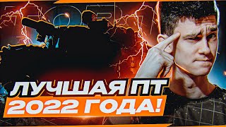 Превью: Официально! Лучшая ПТ-САУ 2022 Года!