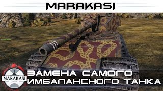 Превью: Замена самого имбалансного танка в игре