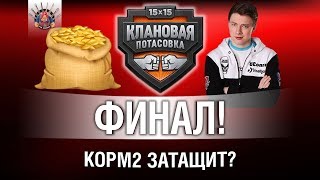 Превью: ? ФИНАЛ - КЛАНОВАЯ ПОТАСОВКА КОРМ2