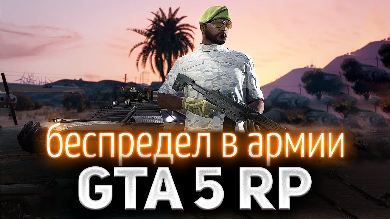 GTA 5 ROLE PLAY ☀ В армии творится адское беззаконие и никто ничего не делает