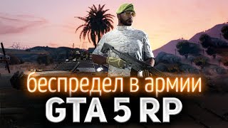 Превью: GTA 5 ROLE PLAY ☀ В армии творится адское беззаконие и никто ничего не делает