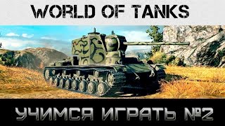 Превью: Учимся играть в World of Tanks #2 Роль тяжелого танка