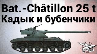 Превью: Bat.-Châtillon 25 t - Кадык и бубенчики