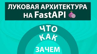 Превью: Слоистая Архитектура на FastAPI / Onion Architecture