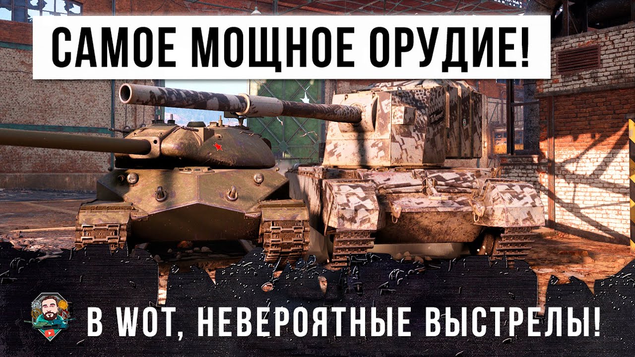 ВОТ, НА ЧТО СПОСОБНО САМОЕ МОЩНОЕ ОРУДИЕ В WORLD OF TANKS! ЭПИЧЕСКИЕ ВЫСТРЕЛЫ!