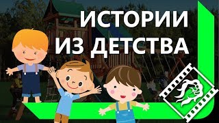 Превью: ИСТОРИИ ИЗ ДЕТСТВА ОТ ЛЕВШИ, ТОЛИКА И РИНО / СЫГРАЛ КАК АЛКАШ