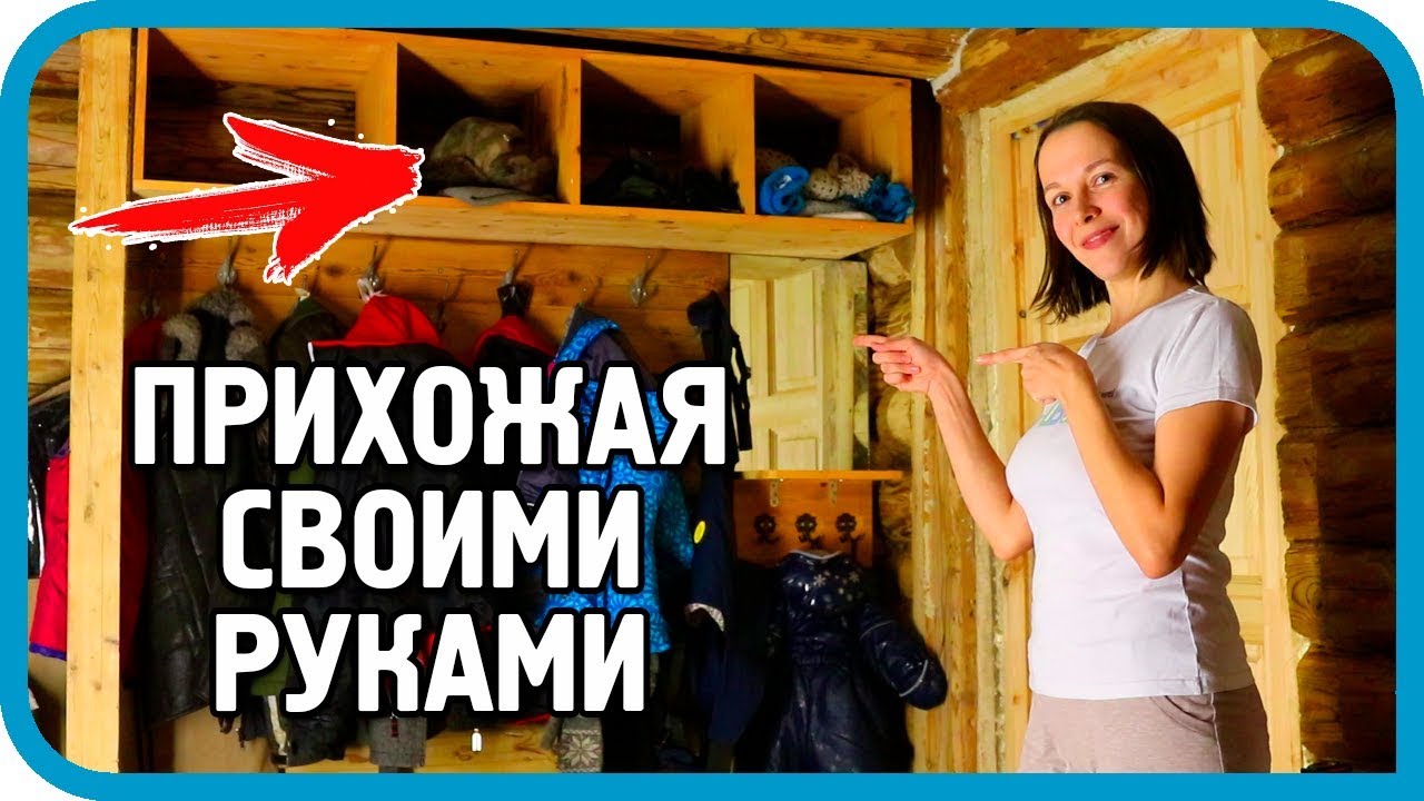 ЖЕНА ЖДАЛА ЭТОГО БОЛЬШЕ ГОДА И ПОЛУЧИЛА! Уютная прихожая готова!