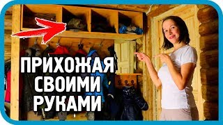 Превью: ЖЕНА ЖДАЛА ЭТОГО БОЛЬШЕ ГОДА И ПОЛУЧИЛА! Уютная прихожая готова!