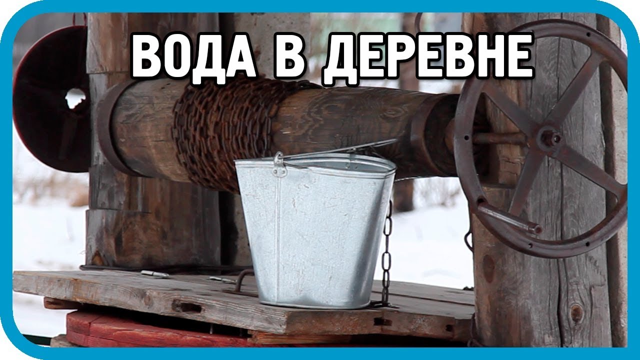 ГДЕ ВЗЯТЬ ВОДУ В ДЕРЕВНЕ? Выживание в 21 веке.