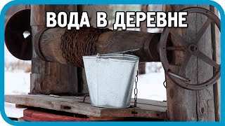 Превью: ГДЕ ВЗЯТЬ ВОДУ В ДЕРЕВНЕ? Выживание в 21 веке.