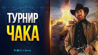 Превью: Впервые Смотрю Турнир Чака — Кто-то Против Сервера в 1\4 Финала