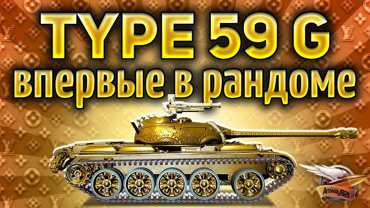 ШОК - Впервые катаем ЗОЛОТОЙ Type 59 G в рандоме - Как отреагируют игроки World of Tanks?