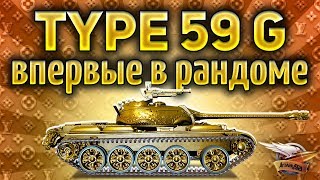 Превью: ШОК - Впервые катаем ЗОЛОТОЙ Type 59 G в рандоме - Как отреагируют игроки World of Tanks?