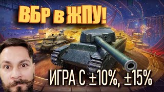 Превью: ВБР в ЖПУ! Проверка кактусов в обновлении Разворот. (Мир танков, с ДР крч!)