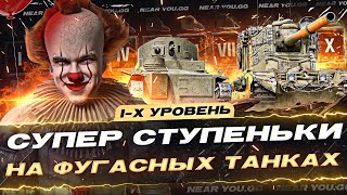 Превью: СУПЕР СТУПЕНЬКИ на ФУГАСНЫХ ТАНКАХ с 1 по 10 УРОВЕНЬ!