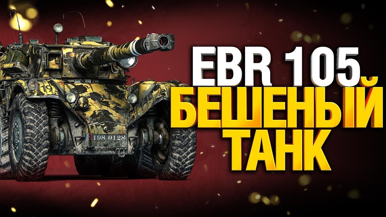 EBR 105 - 6% до трех отметок - ВКЛЮЧАЕМ СКИЛЛ