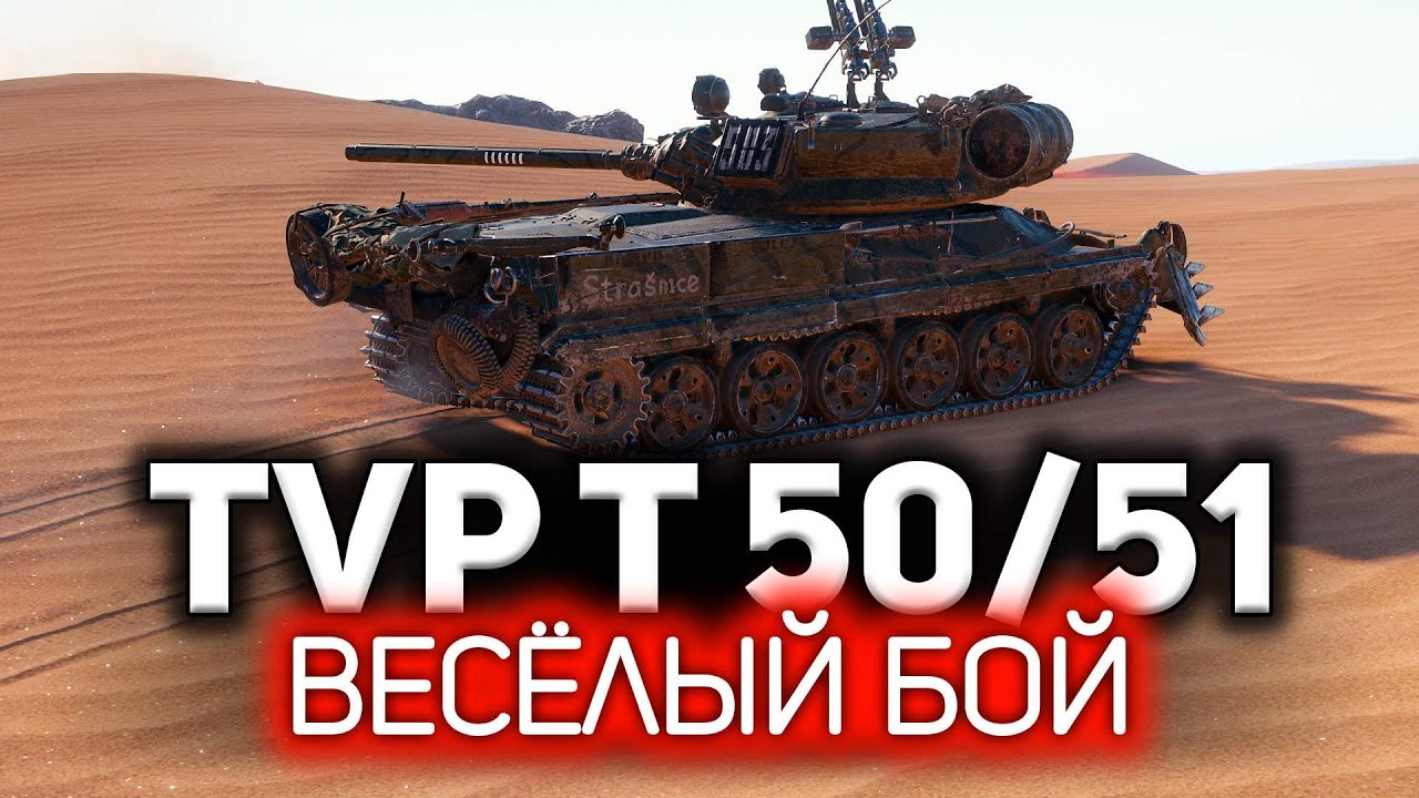 TVP T 50/51 💥 Хах. Этот бой был уморительным ))