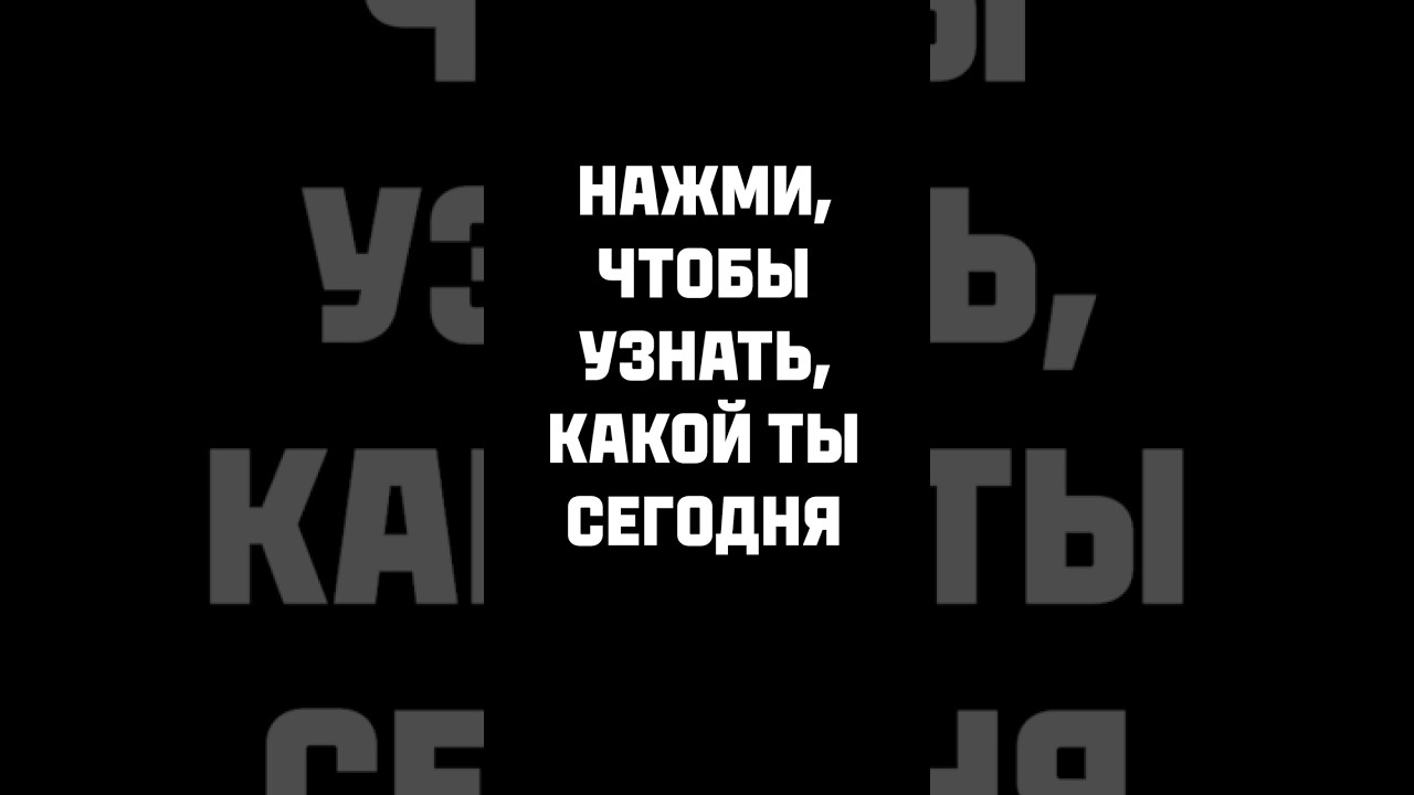 Какой ты сегодня? ЖМИ! #shorts #танки #миртанков