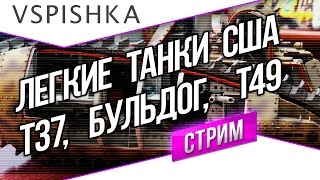 Превью: Танк-о-Смотр - США [Легкие танки] - T37, T49 и Бульдог