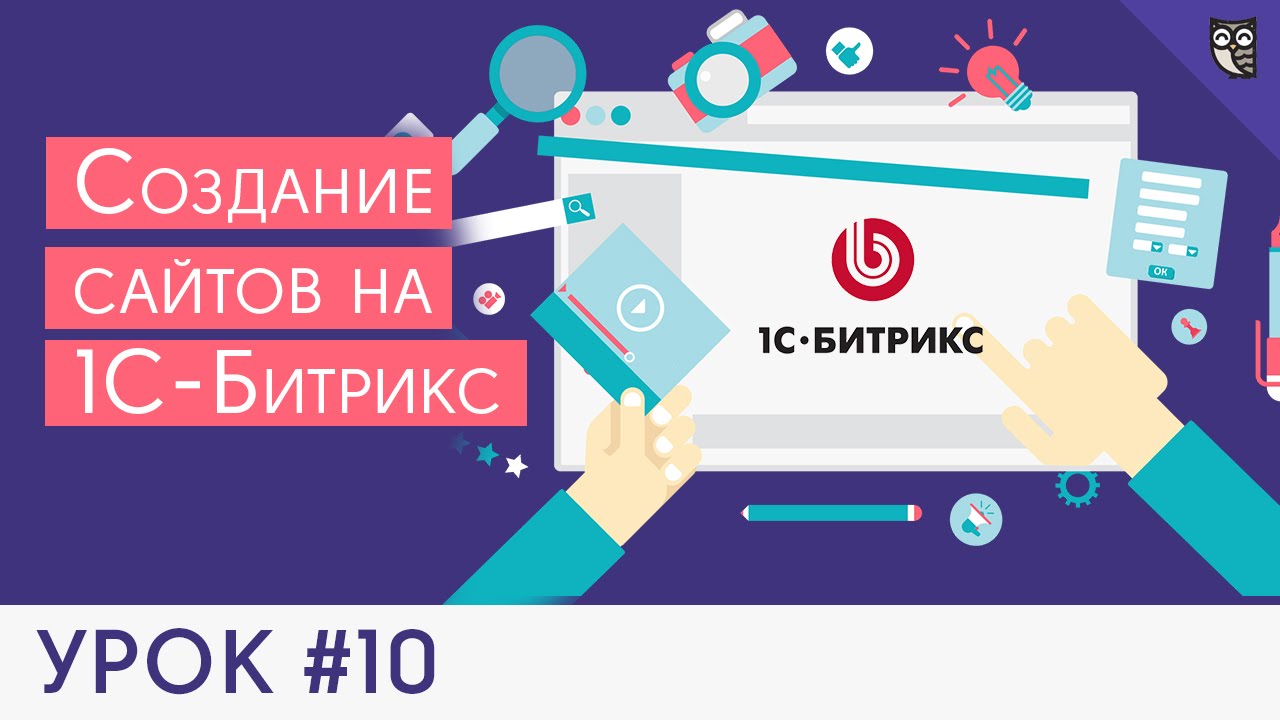 Создание сайта на 1C Битрикс - #10 - Создание блока «Услуги» на главной странице