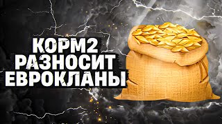 Превью: КОРМ2 РАЗНОСИТ ЕВРОКЛАНЫ. НОВЫЙ ИВЕНТ. Элитный Фронт. День 2