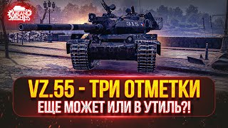 Превью: Vz.55 — ВСЁ ЕЩЕ МОЖЕТ ИЛИ В УТИЛЬ ??? ● ПУТЬ к Трём Отметкам от MeanMachins