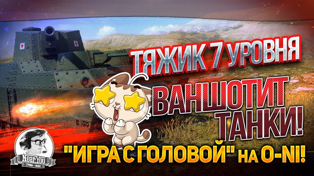 ТЯЖ 7 УРОВНЯ ВАНШОТИТ ТАНКИ! &quot;Игра с головой&quot; на O-Ni!