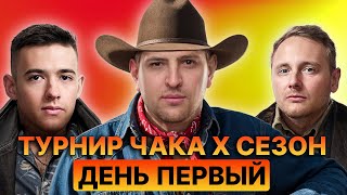 Превью: ТУРНИР ЧАКА X СЕЗОН. День первый