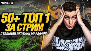 Превью: 🔥БОНУС-КОД AYLR5RMT🔥  50+ ТОП-1 ЗА СТРИМ! Безумный марафон Гранни! - Стальной Охотник!