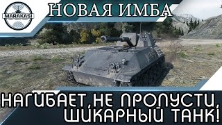 Превью: ЭТО НОВАЯ ИМБА! НЕ ПРОПУСТИ, ШИКАРНЫЙ ТАНК!