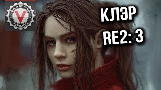 Превью: Обитель Зла Вспышки - Resident Evil 2. Сценарий Клэр #3