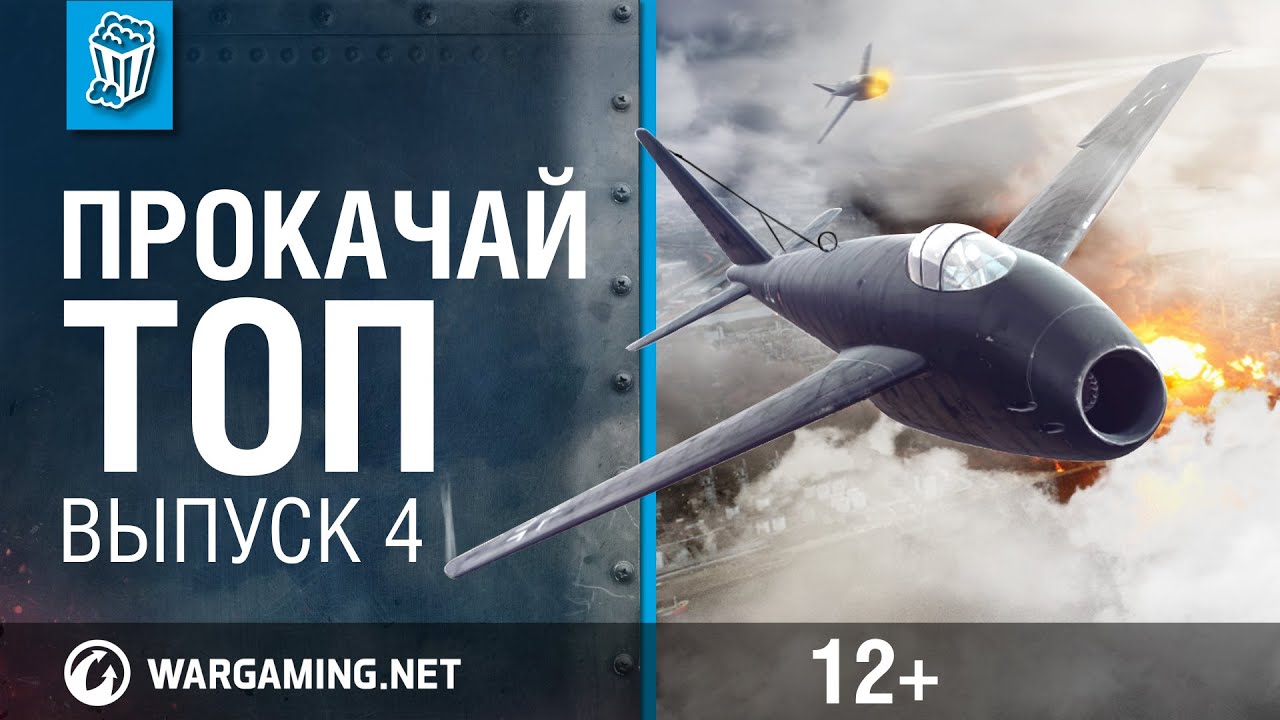 Прокачай топ. World of Warplanes. выпуск 4