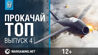 Превью: Прокачай топ. World of Warplanes. выпуск 4