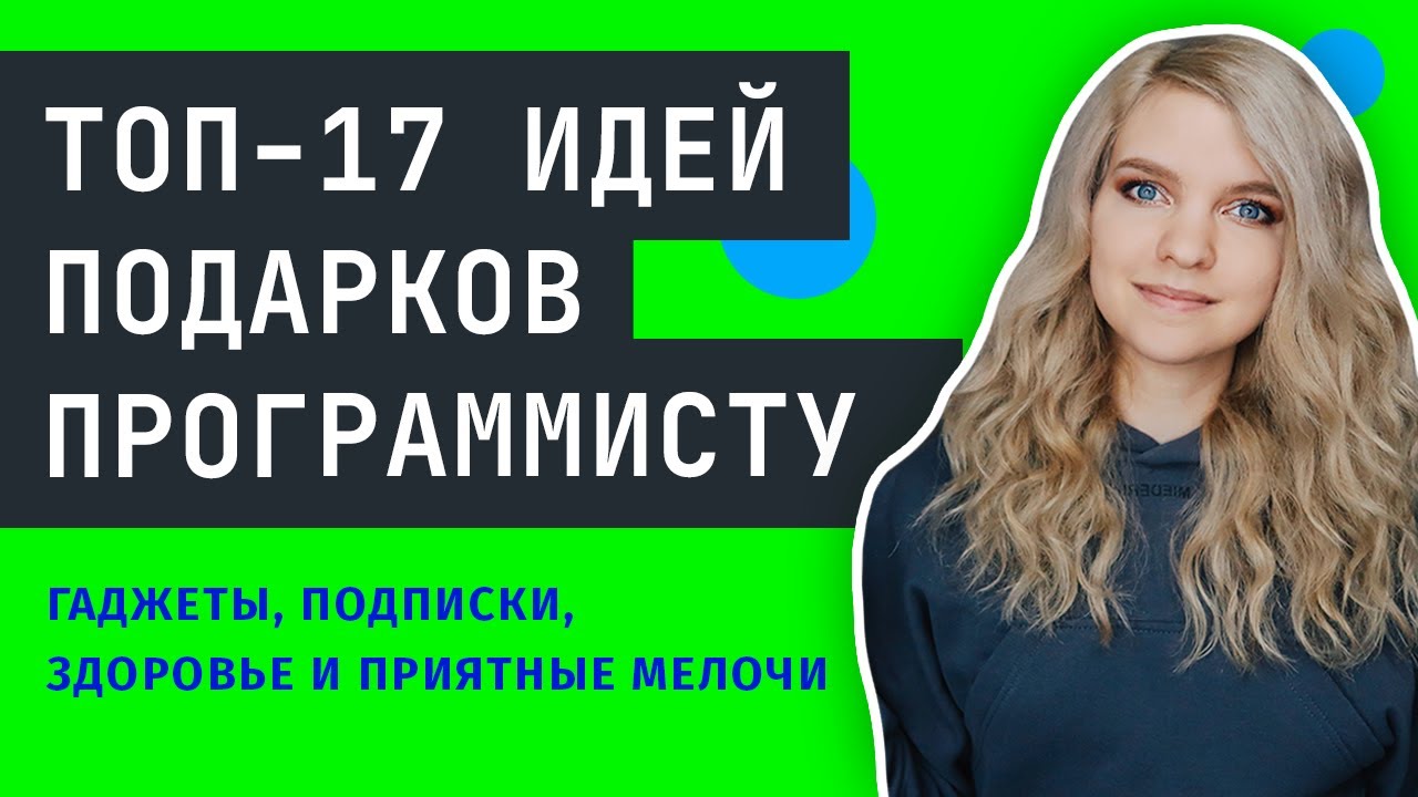 Что подарить программисту? ТОП-17 подарков, о которых мечтает любой программист!