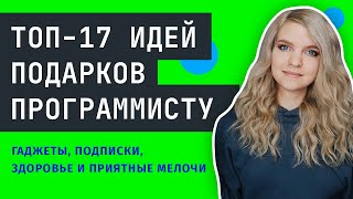 Превью: Что подарить программисту? ТОП-17 подарков, о которых мечтает любой программист!