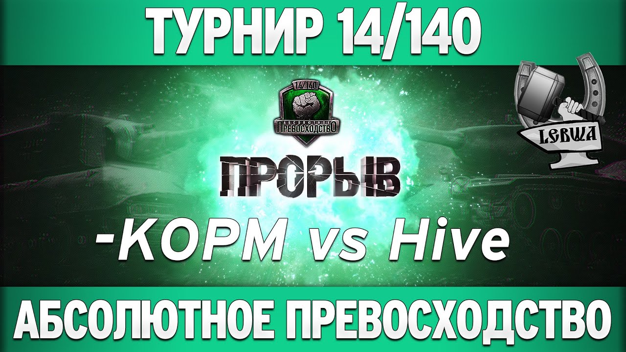 &quot;Прорыв&quot; 14/140 - KOPM vs Hive