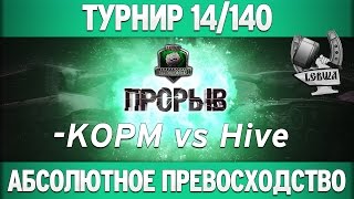 Превью: &quot;Прорыв&quot; 14/140 - KOPM vs Hive