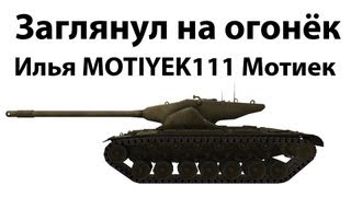 Превью: Заглянул на огонёк - Илья MOTIYEK111 Мотиек