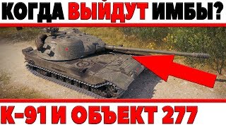 Превью: ТЕСТ 1.0.2 - КАЧАЙ БЫСТРЕЕ! К-91 И ОБЪЕКТ 277 - КОГДА МОГУТ ВЫЙТИ НОВЫЕ ИМБЫ СССР?