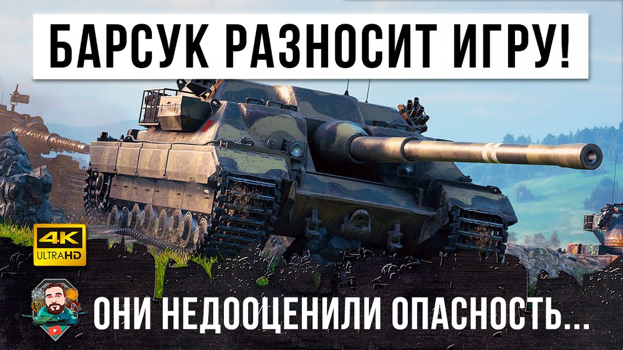 Зря они пустили его в игру! Барсук разнес всю команду в World of Tanks!