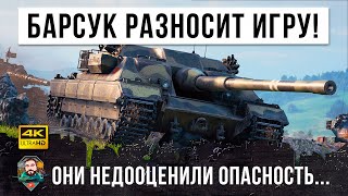 Превью: Зря они пустили его в игру! Барсук разнес всю команду в World of Tanks!