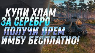 Превью: СЕЙЧАС КУПИ ХЛАМ ЗА СЕРЕБРО, ПОТОМ ПОЛУЧИ ПРЕМ ИМБУ БЕСПЛАТНО WOT! РАСКРЫТ ПЛАН ВГ world of tanks