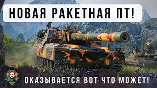 Превью: Я ОФИГЕЛ, ВОТ ДЛЯ ЧЕГО ЕМУ ДАЛИ НОВЫЕ РАКЕТЫ! НОВАЯ ИМБО ПТ В WORLD OF TANKS!