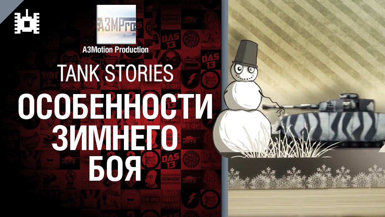 Tank Stories - Особенности зимнего боя - от A3Motion [World of Tanks]