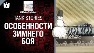 Превью: Tank Stories - Особенности зимнего боя - от A3Motion [World of Tanks]