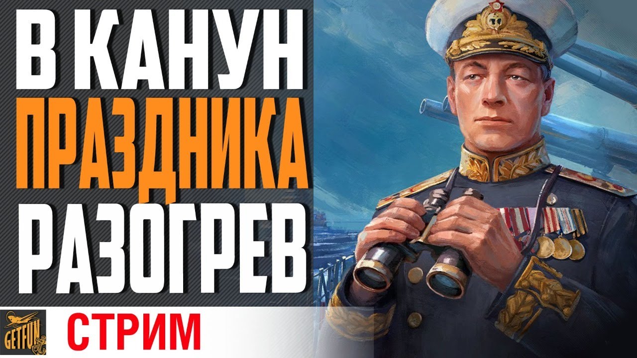 🍺АЛКОСТРИМ! 🍺 (18+)🎉К 23 ФЕВРАЛЯ! 🎉⚓World of Warships⚓