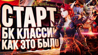 Превью: СТАРТ БК КЛАССИК – КАК ЭТО БЫЛО? WOW Burning Crusade Classic