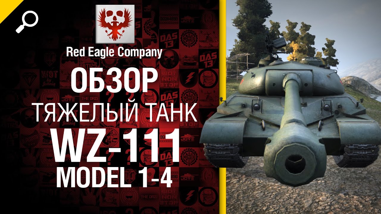 Тяжелый танк WZ-111 model 1-4- Обзор от Red Eagle Company [World of Tanks]