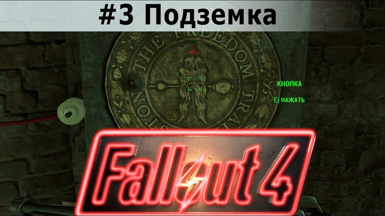 Fallout 4 Видеодневник выжившего #3. Подземка