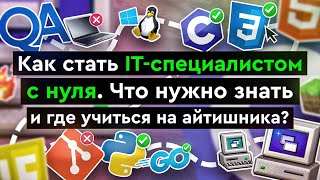 Превью: Как стать IT-специалистом с нуля | Что нужно знать и где учиться на айтишника?